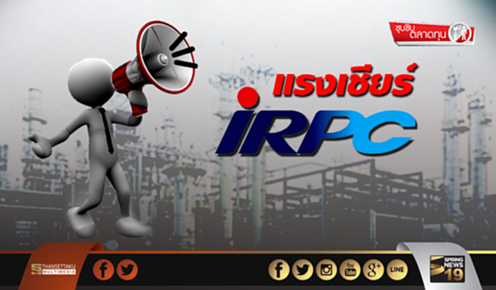 ซุบซิบตลาดทุน : แรงเชียร์ IRPC ซุบซิบตลาดทุน : แรงเชียร์ IRPC