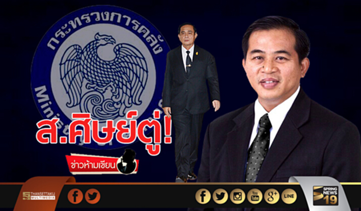 ข่าวห้ามเขียน : ส.ศิษย์ตู่! ข่าวห้ามเขียน : ส.ศิษย์ตู่!