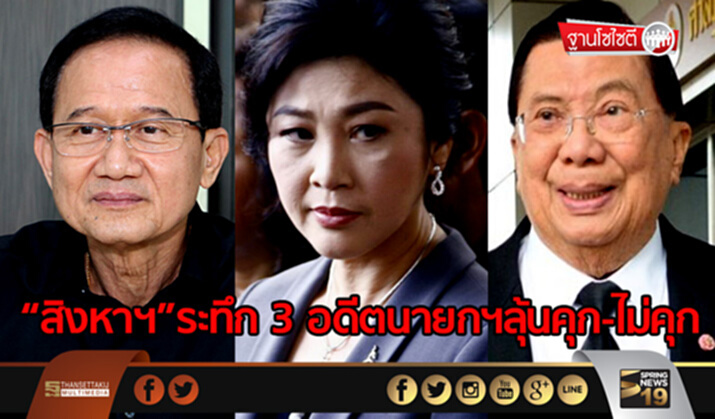 ฐานโซไซตี : “สิงหาฯ”ระทึก 3 อดีตนายกฯลุ้นคุก-ไม่คุก ฐานโซไซตี : “สิงหาฯ”ระทึก 3 อดีตนายกฯลุ้นคุก-ไม่คุก