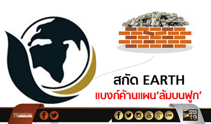 สกัด EARTH แบงก์ค้านแผน ‘ล้มบนฟูก’ สกัด EARTH แบงก์ค้านแผน ‘ล้มบนฟูก’