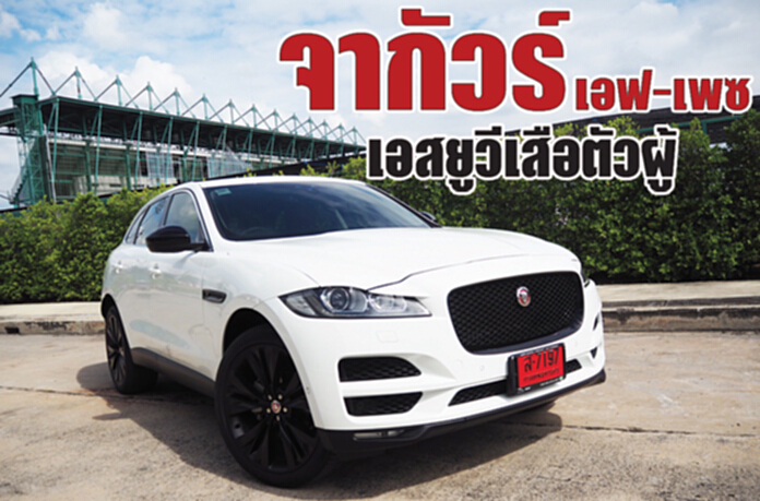 จากัวร์ เอฟ-เพซเอสยูวีเสือตัวผู้ จากัวร์ เอฟ-เพซเอสยูวีเสือตัวผู้
