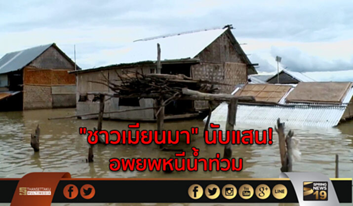 “ชาวเมียนมา” นับแสน! อพยพหนีน้ำท่วม “ชาวเมียนมา” นับแสน! อพยพหนีน้ำท่วม