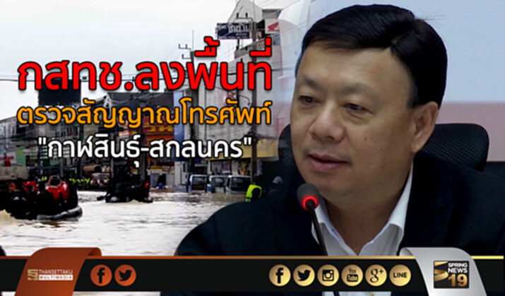 กสทช.ลงพื้นที่ ตรวจสัญญาณโทรศัพท์ “กาฬสินธุ์-สกลนคร” กสทช.ลงพื้นที่ ตรวจสัญญาณโทรศัพท์ “กาฬสินธุ์-สกลนคร”