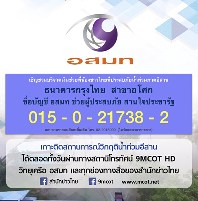 อสมท ตั้งศูนย์ช่วยเหลือผู้ประสบภัยน้ำท่วมอีสาน อสมท ตั้งศูนย์ช่วยเหลือผู้ประสบภัยน้ำท่วมอีสาน