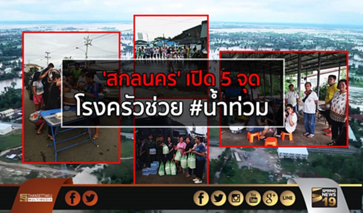 ‘สกลนคร’ เปิด 5 จุด โรงครัวช่วย #น้ำท่วม ‘สกลนคร’ เปิด 5 จุด โรงครัวช่วย #น้ำท่วม