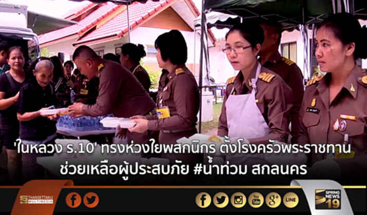 ‘ในหลวง ร.10’ ทรงห่วงใยพสกนิกร ตั้งโรงครัวพระราชทาน ช่วยเหลือผู้ประสบภัย #น้ำท่วม สกลนคร ‘ในหลวง ร.10’ ทรงห่วงใยพสกนิกร ตั้งโรงครัวพระราชทาน ช่วยเหลือผู้ประสบภัย #น้ำท่วม สกลนคร