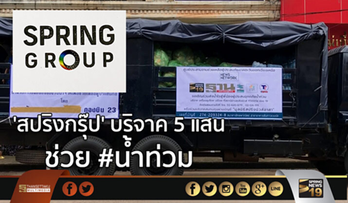 'สปริงกรุ๊ป' บริจาค 5 แสน ช่วย #น้ำท่วม 'สปริงกรุ๊ป' บริจาค 5 แสน ช่วย #น้ำท่วม