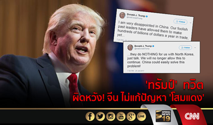 ‘ทรัมป์’ ทวิต ผิดหวัง! จีน ไม่แก้ปัญหา ‘โสมแดง’ ‘ทรัมป์’ ทวิต ผิดหวัง! จีน ไม่แก้ปัญหา ‘โสมแดง’