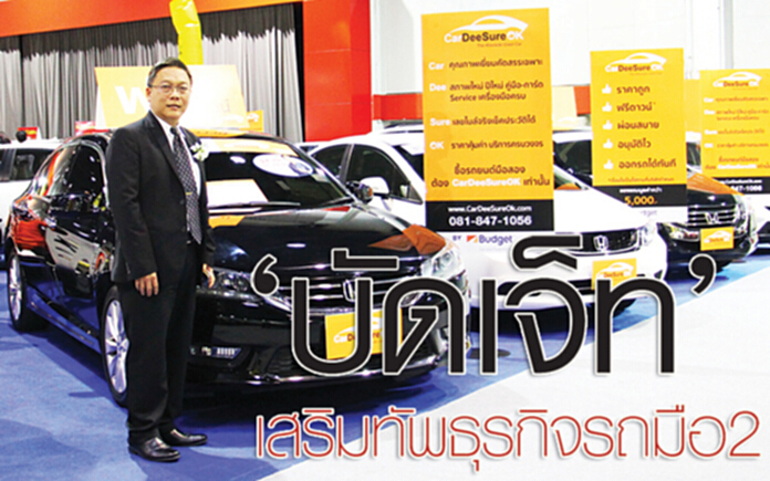 ‘บัดเจ็ท’ เสริมทัพธุรกิจรถมือ 2 ‘บัดเจ็ท’ เสริมทัพธุรกิจรถมือ 2