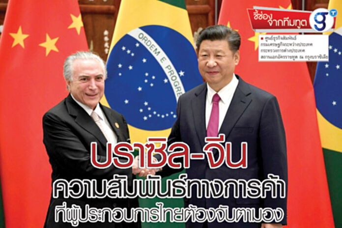 บราซิล-จีนความสัมพันธ์ทางการค้า ที่ผู้ประกอบการไทยต้องจับตามอง บราซิล-จีนความสัมพันธ์ทางการค้า ที่ผู้ประกอบการไทยต้องจับตามอง