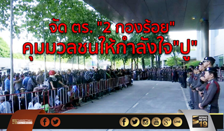 จัด ตร. “2 กองร้อย” คุมมวลชนให้กำลังใจ”ปู” จัด ตร. “2 กองร้อย” คุมมวลชนให้กำลังใจ”ปู”