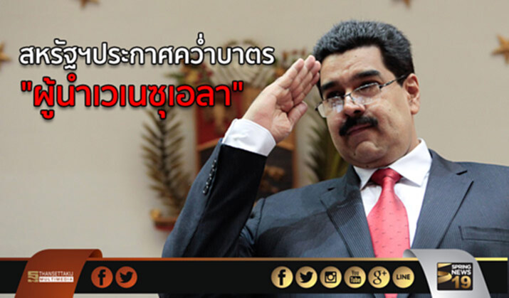 สหรัฐฯประกาศคว่ำบาตร “ผู้นำเวเนซุเอลา” สหรัฐฯประกาศคว่ำบาตร “ผู้นำเวเนซุเอลา”