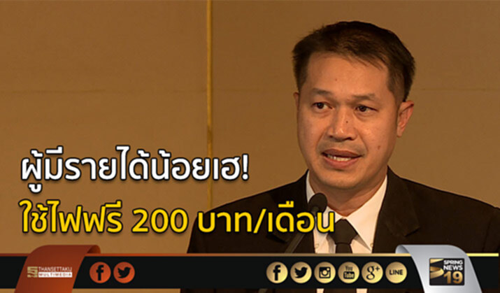 ผู้มีรายได้น้อยเฮ! ใช้ไฟฟรี 200 บาท/เดือน ผู้มีรายได้น้อยเฮ! ใช้ไฟฟรี 200 บาท/เดือน