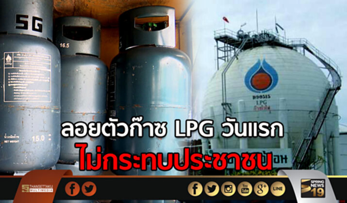 ลอยตัวก๊าซ LPG วันแรกไม่กระทบประชาชน ลอยตัวก๊าซ LPG วันแรกไม่กระทบประชาชน