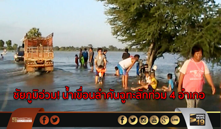 ชัยภูมิอ่วม! น้ำเขื่อนลำคันฉูทะลักท่วม 4 อำเภอ ชัยภูมิอ่วม! น้ำเขื่อนลำคันฉูทะลักท่วม 4 อำเภอ
