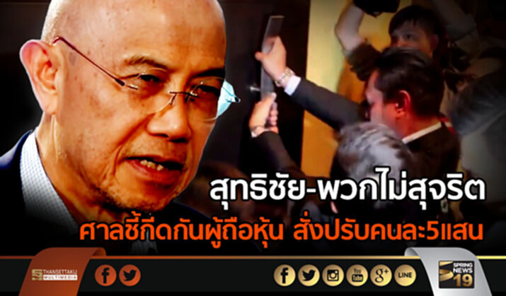 สุทธิชัย-พวกไม่สุจริต ศาลชี้กีดกันผู้ถือหุ้น สั่งปรับคนละ5แสน สุทธิชัย-พวกไม่สุจริต ศาลชี้กีดกันผู้ถือหุ้น สั่งปรับคนละ5แสน