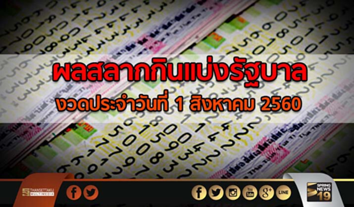 ผลสลากกินแบ่งรัฐบาล งวดประจำวันที่ 1 สิงหาคม 2560 ผลสลากกินแบ่งรัฐบาล งวดประจำวันที่ 1 สิงหาคม 2560