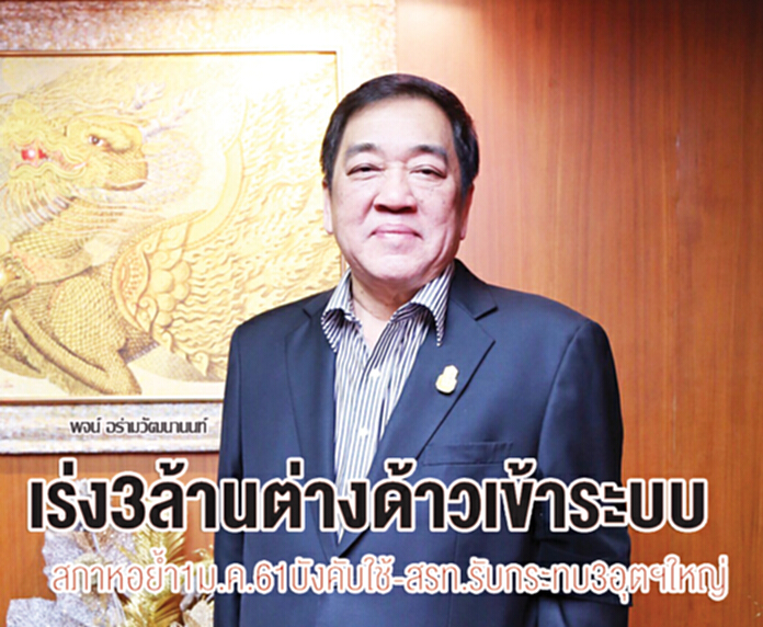 เร่ง 3 ล้านต่างด้าวเข้าระบบ สภาหอย้ำ 1 ม.ค.61 บังคับใช้-สรท.รับกระทบ 3 อุตฯใหญ่ เร่ง 3 ล้านต่างด้าวเข้าระบบ สภาหอย้ำ 1 ม.ค.61 บังคับใช้-สรท.รับกระทบ 3 อุตฯใหญ่