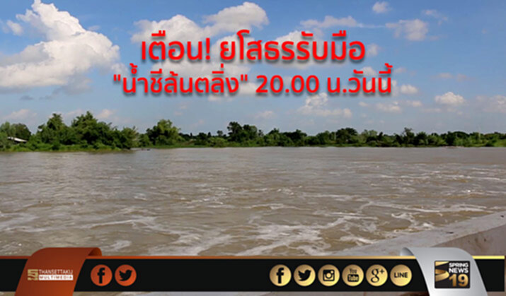 ผู้ว่าฯยโสธรเตือน! รับมือน้ำชีล้นตลิ่ง 20.00 น.วันนี้ (1 ส.ค.) ผู้ว่าฯยโสธรเตือน! รับมือน้ำชีล้นตลิ่ง 20.00 น.วันนี้ (1 ส.ค.)