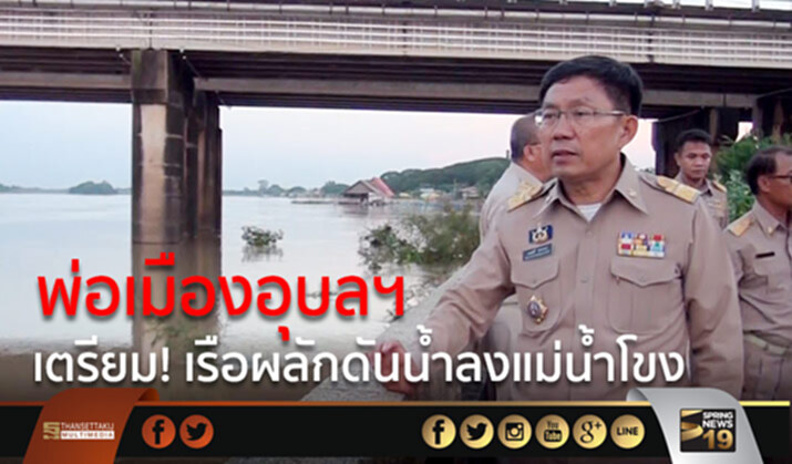 พ่อเมืองอุบลฯ เตรียม! เรือผลักดันน้ำลงแม่น้ำโขง พ่อเมืองอุบลฯ เตรียม! เรือผลักดันน้ำลงแม่น้ำโขง