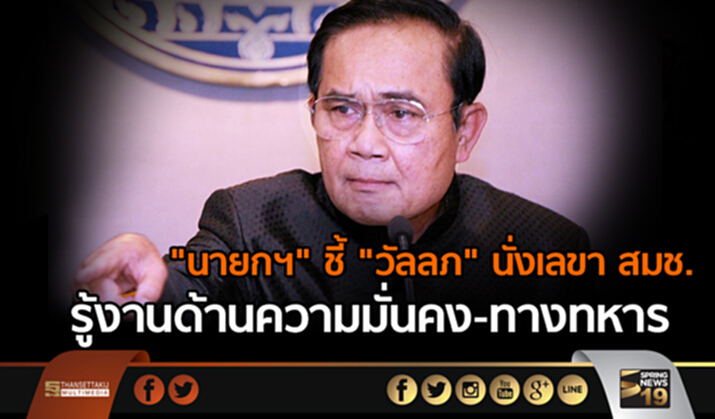 “นายกฯ” ชี้ “วัลลภ” นั่งเลขา สมช. มีความรู้งานด้านความมั่นคง-ทางทหาร “นายกฯ” ชี้ “วัลลภ” นั่งเลขา สมช. มีความรู้งานด้านความมั่นคง-ทางทหาร