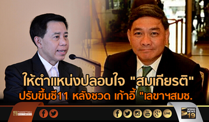 “คสช.” งัด “ม.44” ให้ตำแหน่งปลอบใจ “สมเกียรติ” ปรับขึ้นซี11 หลังชวด เก้าอี้ “เลขาฯสมช. “คสช.” งัด “ม.44” ให้ตำแหน่งปลอบใจ “สมเกียรติ” ปรับขึ้นซี11 หลังชวด เก้าอี้ “เลขาฯสมช.