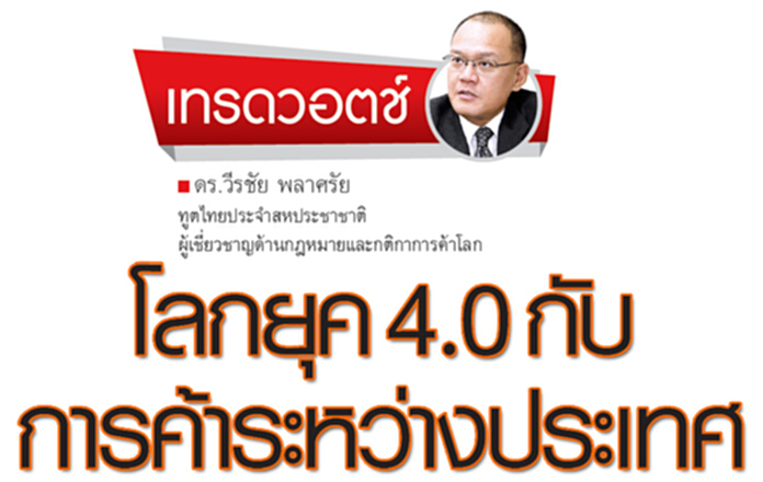 โลกยุค 4.0 กับการค้าระหว่างประเทศ โลกยุค 4.0 กับการค้าระหว่างประเทศ