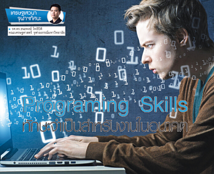 Programing Skills ทักษะจำเป็นสำหรับงานในอนาคต Programing Skills ทักษะจำเป็นสำหรับงานในอนาคต