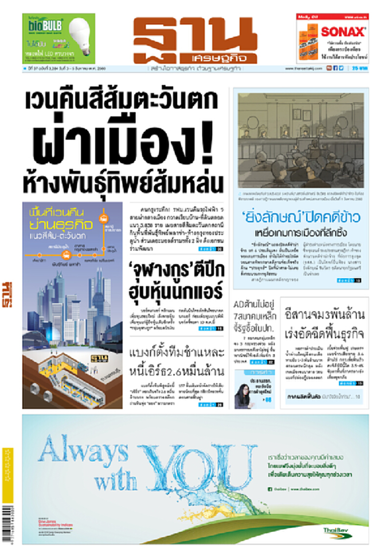 หน้าหนึ่ง! หนังสือพิมพ์ฐานเศรษฐกิจ ปีที่ 37 ฉบับที่ 3,284 วันที่ 3 – 5 สิงหาคม พ.ศ.2560 หน้าหนึ่ง! หนังสือพิมพ์ฐานเศรษฐกิจ ปีที่ 37 ฉบับที่ 3,284 วันที่ 3 – 5 สิงหาคม พ.ศ.2560