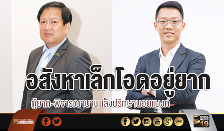 อสังหาฯรายเล็กโอดอยู่ยากกู้ยาก-พิจารณานาน เล็งปรึกษานอนแบงก์ อสังหาฯรายเล็กโอดอยู่ยากกู้ยาก-พิจารณานาน เล็งปรึกษานอนแบงก์