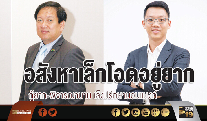 อสังหาฯรายเล็กโอดอยู่ยากกู้ยาก-พิจารณานาน เล็งปรึกษานอนแบงก์ อสังหาฯรายเล็กโอดอยู่ยากกู้ยาก-พิจารณานาน เล็งปรึกษานอนแบงก์