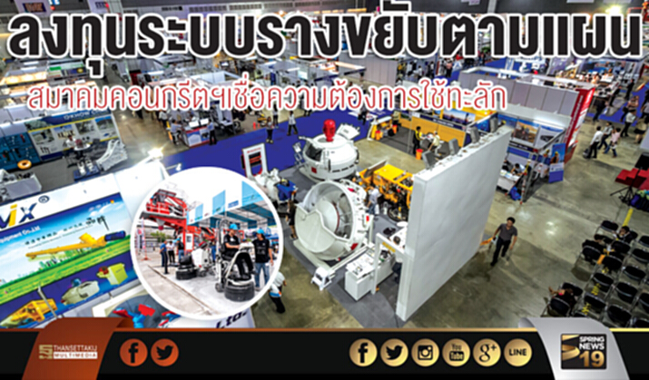 ลงทุนระบบรางขยับตามแผน สมาคมคอนกรีตฯเชื่อความต้องการใช้ทะลัก ลงทุนระบบรางขยับตามแผน สมาคมคอนกรีตฯเชื่อความต้องการใช้ทะลัก