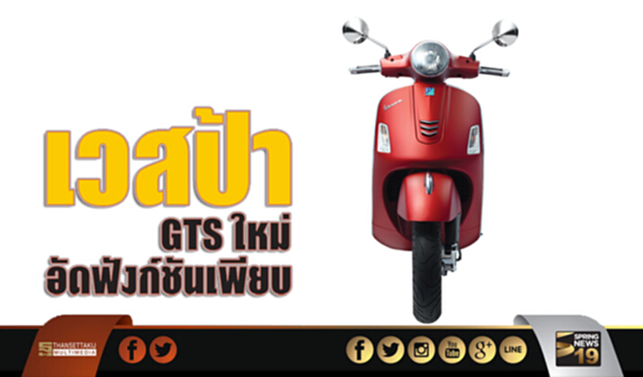 เวสป้า GTS ใหม่ อัดฟังก์ชันเพียบ เวสป้า GTS ใหม่ อัดฟังก์ชันเพียบ