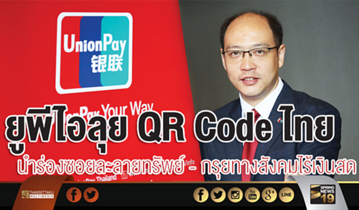 ยูพีไอลุย QR Code ไทย นำร่องซอยละลายทรัพย์ - กรุยทางสังคมไร้เงินสด ยูพีไอลุย QR Code ไทย นำร่องซอยละลายทรัพย์ - กรุยทางสังคมไร้เงินสด