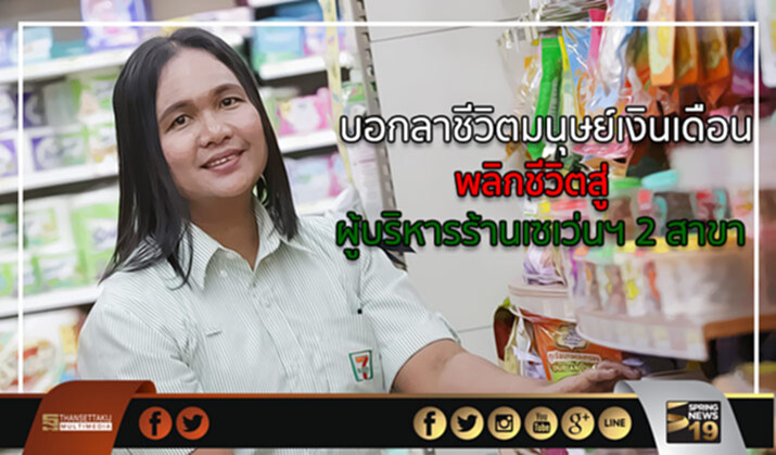 บอกลาชีวิตมนุษย์เงินเดือน พลิกชีวิตสู่ผู้บริหารร้านเซเว่นฯ 2 สาขา บอกลาชีวิตมนุษย์เงินเดือน พลิกชีวิตสู่ผู้บริหารร้านเซเว่นฯ 2 สาขา