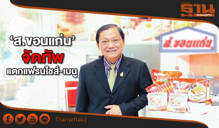 ‘ส.ขอนแก่น’จัดทัพ แตกแฟรนไชส์-เมนู ‘ส.ขอนแก่น’จัดทัพ แตกแฟรนไชส์-เมนู