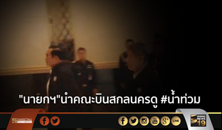 “นายกฯ”นำคณะบินสกลนครดู #น้ำท่วม “นายกฯ”นำคณะบินสกลนครดู #น้ำท่วม