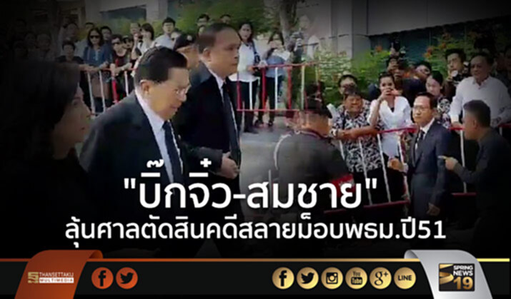 “บิ๊กจิ๋ว-สมชาย” ลุ้นศาลตัดสินคดีสลายม็อบพธม.ปี51 “บิ๊กจิ๋ว-สมชาย” ลุ้นศาลตัดสินคดีสลายม็อบพธม.ปี51