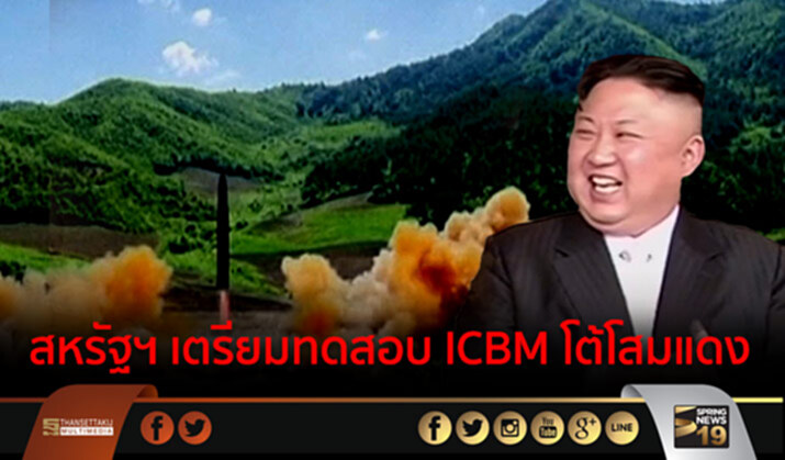 สหรัฐฯ เตรียมทดสอบ ICBM โต้โสมแดง สหรัฐฯ เตรียมทดสอบ ICBM โต้โสมแดง