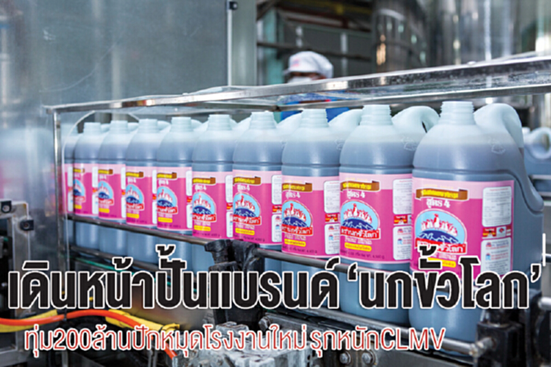 เดินหน้าปั้นแบรนด์‘นกขั้วโลก’ ทุ่ม 200 ล้านปักหมุดโรงงานใหม่รุกหนัก CLMV เดินหน้าปั้นแบรนด์‘นกขั้วโลก’ ทุ่ม 200 ล้านปักหมุดโรงงานใหม่รุกหนัก CLMV