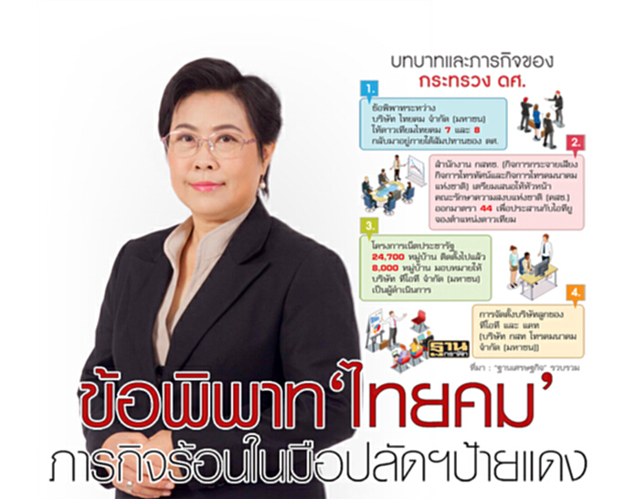 ข้อพิพาท‘ไทยคม’ ภารกิจร้อนในมือปลัดฯป้ายแดง ข้อพิพาท‘ไทยคม’ ภารกิจร้อนในมือปลัดฯป้ายแดง