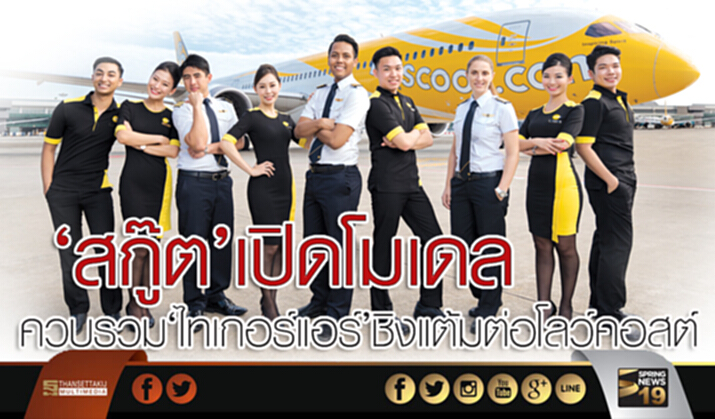 ‘สกู๊ต’เปิดโมเดล ควบรวม‘ไทเกอร์แอร์’ชิงแต้มต่อโลว์คอสต์ ‘สกู๊ต’เปิดโมเดล ควบรวม‘ไทเกอร์แอร์’ชิงแต้มต่อโลว์คอสต์