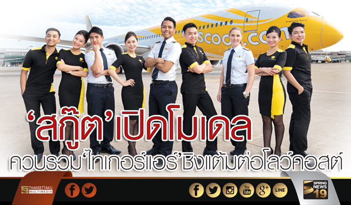 ‘สกู๊ต’เปิดโมเดล ควบรวม‘ไทเกอร์แอร์’ชิงแต้มต่อโลว์คอสต์