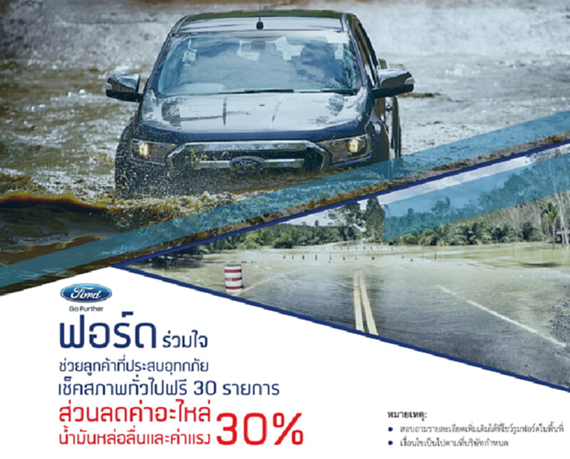 ฟอร์ดช่วยเหลือลูกค้าน้ำท่วม มอบส่วนลดค่าแรงและค่าอะไหล่ 30% ฟอร์ดช่วยเหลือลูกค้าน้ำท่วม มอบส่วนลดค่าแรงและค่าอะไหล่ 30%