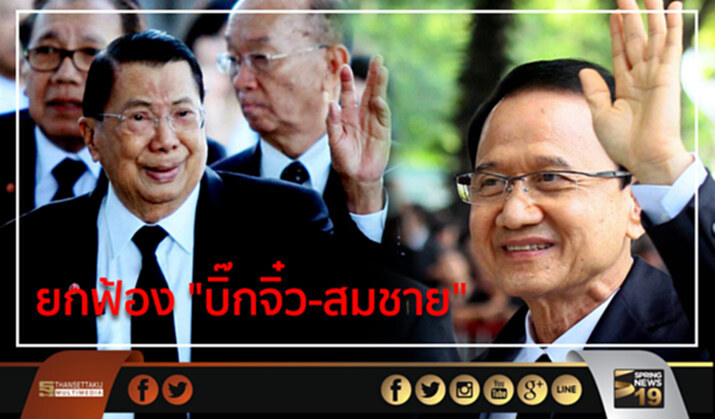 ยกฟ้อง “บิ๊กจิ๋ว-สมชาย” ยกฟ้อง “บิ๊กจิ๋ว-สมชาย”