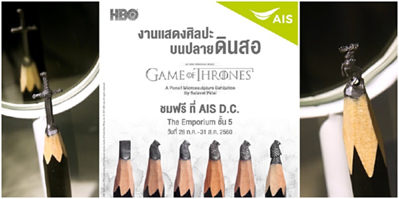 AIS คว้างานศิลป์ระดับโลก แกะสลักปลายดินสอ โชว์ในไทยครั้งแรก AIS คว้างานศิลป์ระดับโลก แกะสลักปลายดินสอ โชว์ในไทยครั้งแรก