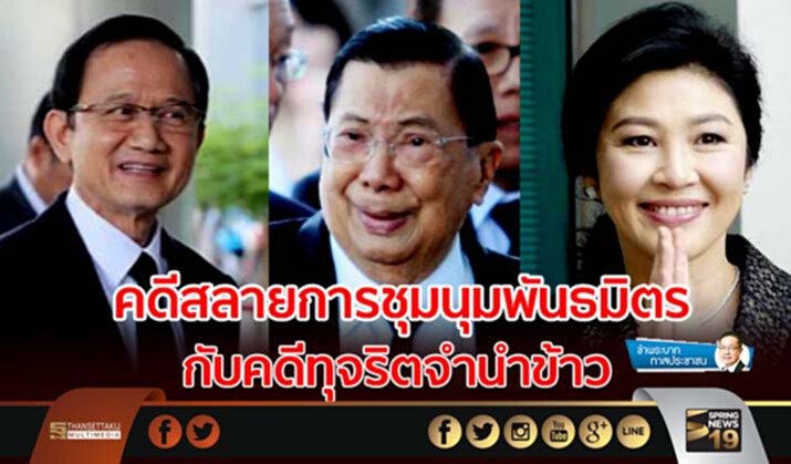ข้าพระบาท ทาสประชาชน : คดีสลายการชุมนุมพันธมิตร กับคดีทุจริตจำนำข้าว ข้าพระบาท ทาสประชาชน : คดีสลายการชุมนุมพันธมิตร กับคดีทุจริตจำนำข้าว