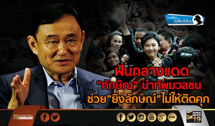 ทางเดียวไม่เลี้ยวไปไหน : ฝันกลางแดด "ทักษิณ" นำทัพมวลชน ช่วย "ยิ่งลักษณ์" ไม่ให้ติดคุก ทางเดียวไม่เลี้ยวไปไหน : ฝันกลางแดด "ทักษิณ" นำทัพมวลชน ช่วย "ยิ่งลักษณ์" ไม่ให้ติดคุก