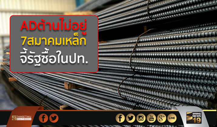AD ต้านไม่อยู่ 7สมาคมเหล็ก จี้รัฐซื้อในปท. AD ต้านไม่อยู่ 7สมาคมเหล็ก จี้รัฐซื้อในปท.