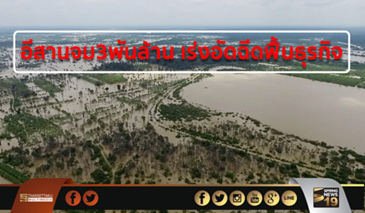 อีสานจม 3 พันล้าน เร่งอัดฉีดฟื้นธุรกิจ อีสานจม 3 พันล้าน เร่งอัดฉีดฟื้นธุรกิจ
